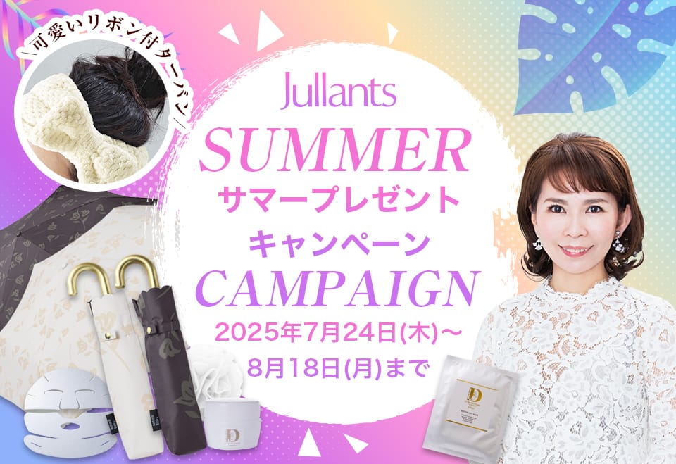 Jullants ジュランツ　高須クリニック ドクターズコスメ高須英津子開発スキンケア化粧品Jullants