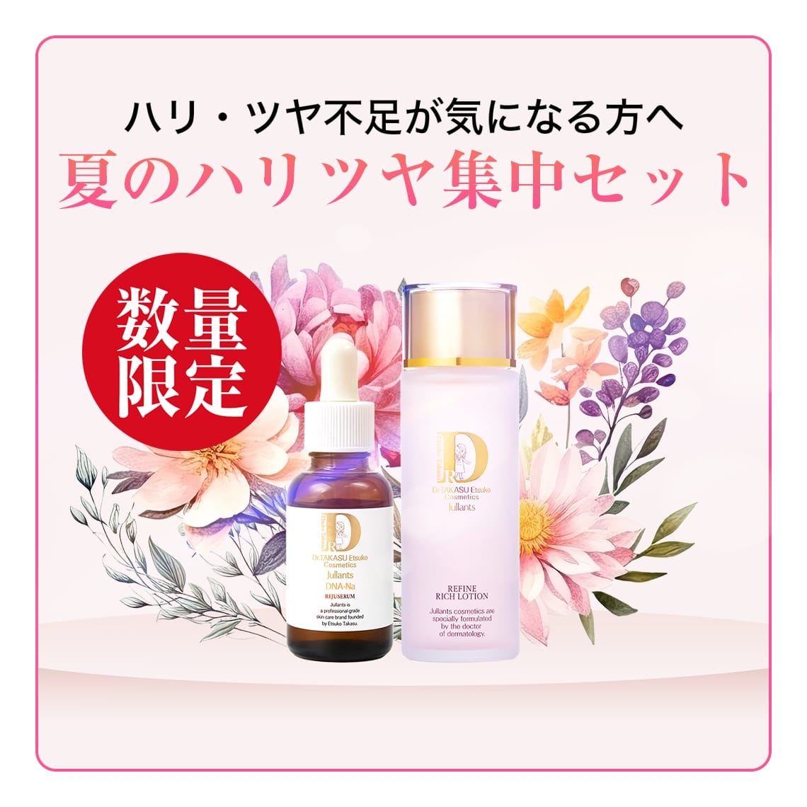 ドクターズコスメ高須英津子開発Jullants【ジュランツ】 / 夏の