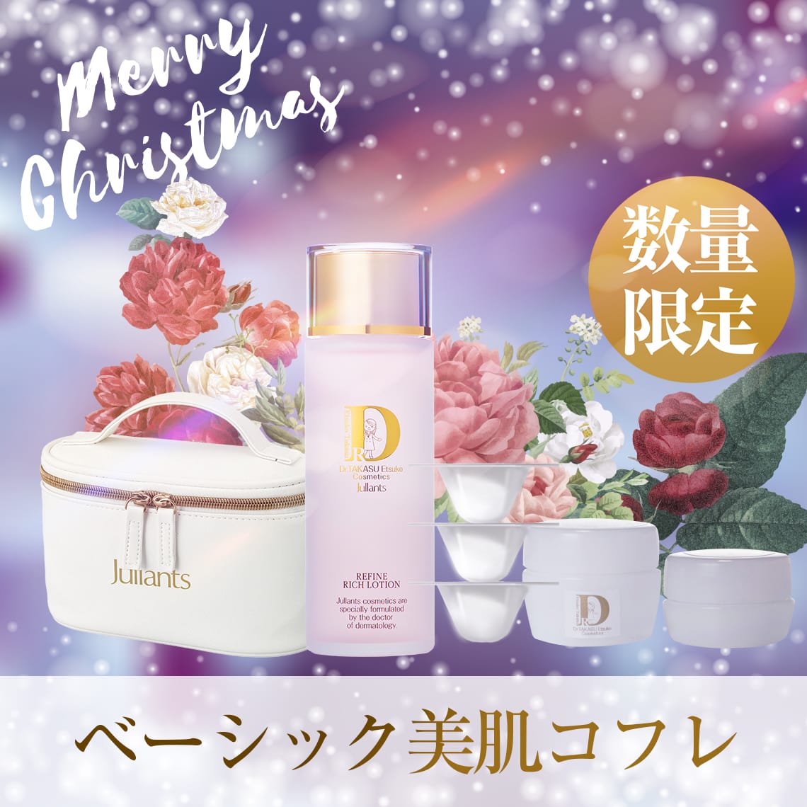 ベーシック美肌コフレ