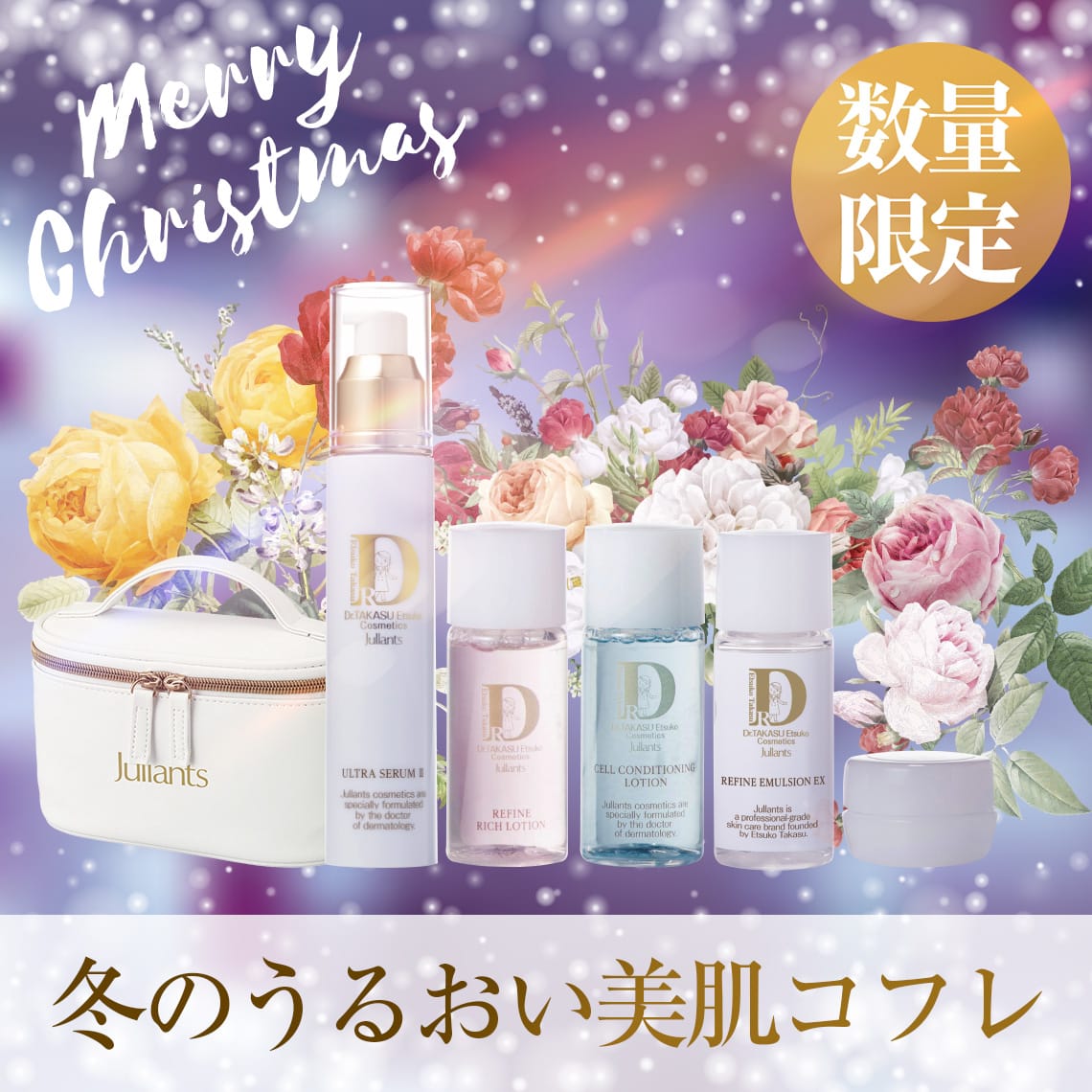 冬のうるおい美肌コフレ