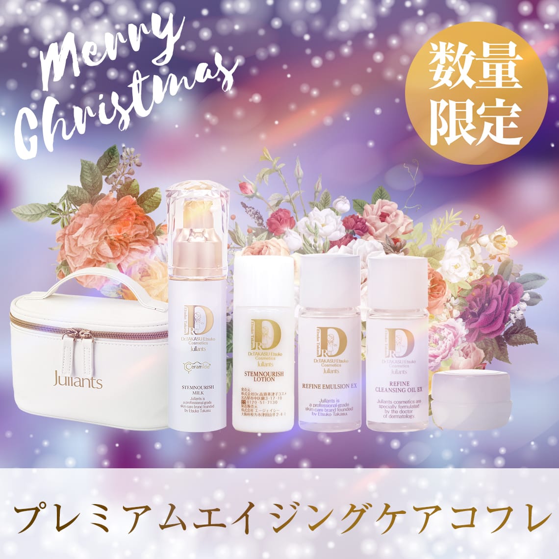 プレミアムエイジングケアコフレ