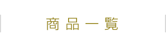 商品一覧