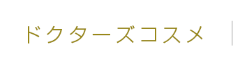 ドクターズコスメ
