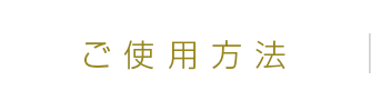 ご使用方法
