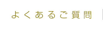 よくあるご質問