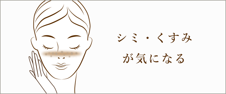 シミ・くすみ が 気になる