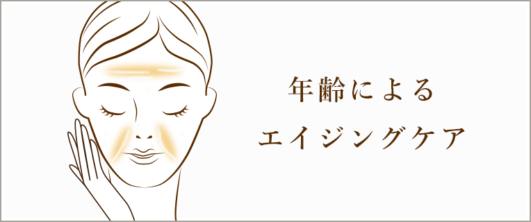 老化によるエイジングケア
