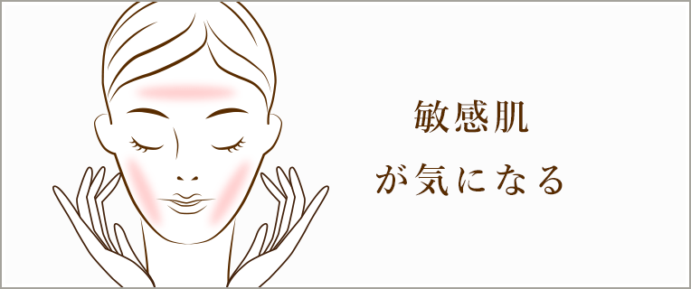 敏感肌が 気になる