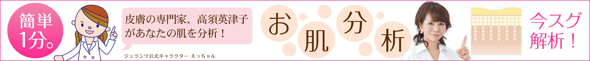 皮膚の専門家 高須英津子があなたの肌を分析！ お肌分析 今スグ解析！