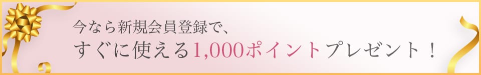 新規会員登録で1000ポイントプレゼント！