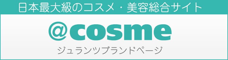 アットコスメ ジュランツブランドページ