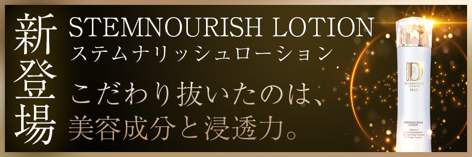 ステムナリッシュローション 販売開始