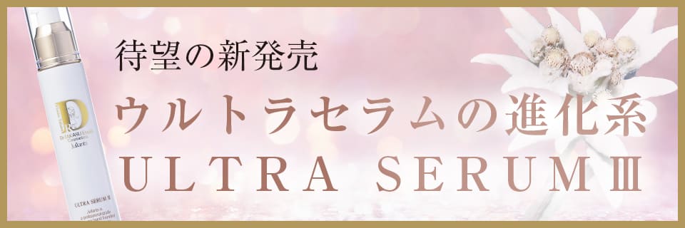 ウルトラセラムIII 販売開始
