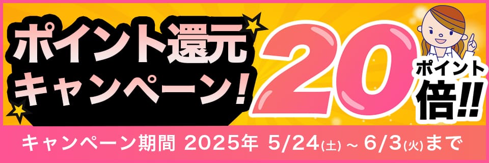期間限定 最大20倍！ポイント還元実施中！