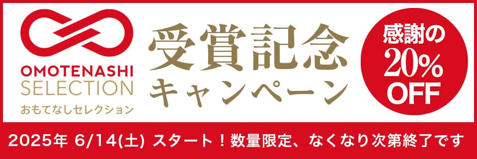 おもてなしセレクション受賞！ プレゼントと特別セット
