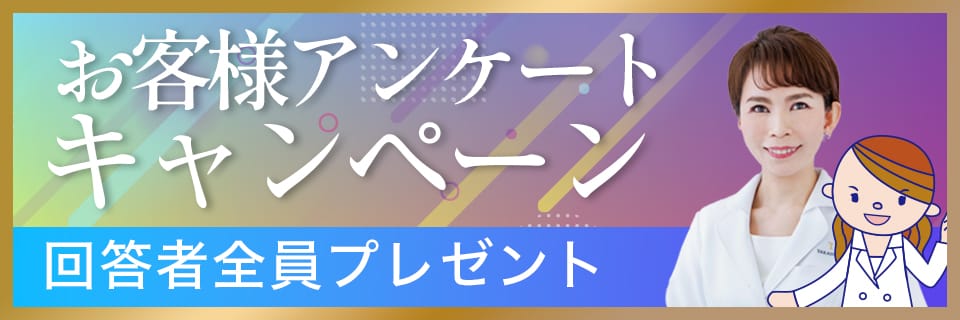 お客さまアンケート実施中！