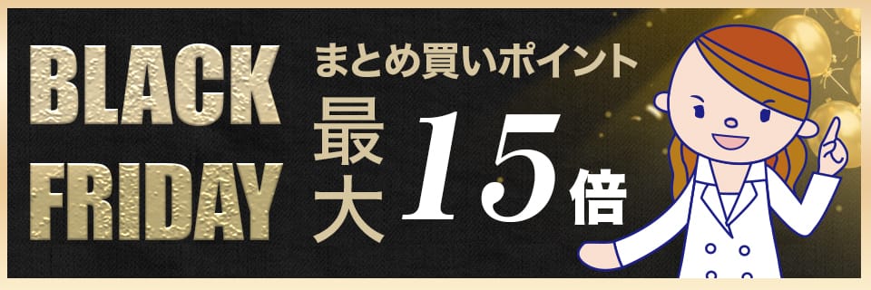 ジュランツブラックフライデー 30日まで！