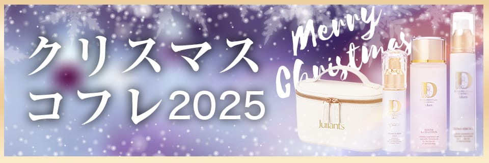 数量限定 2025クリスマスコフレ販売中