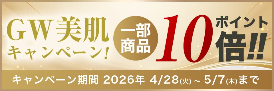 GW限定ポイント10倍