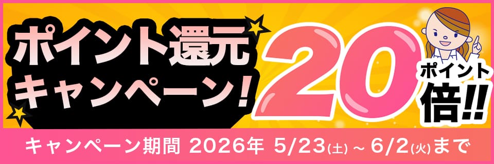 期間限定ポイント最大20倍