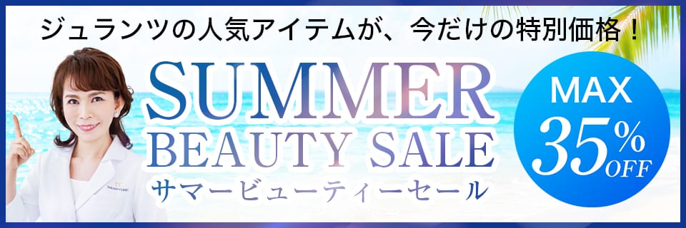サマービューティセール