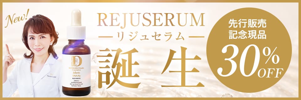 リジュセラム 30％オフ もれなくミニボトルプレゼント