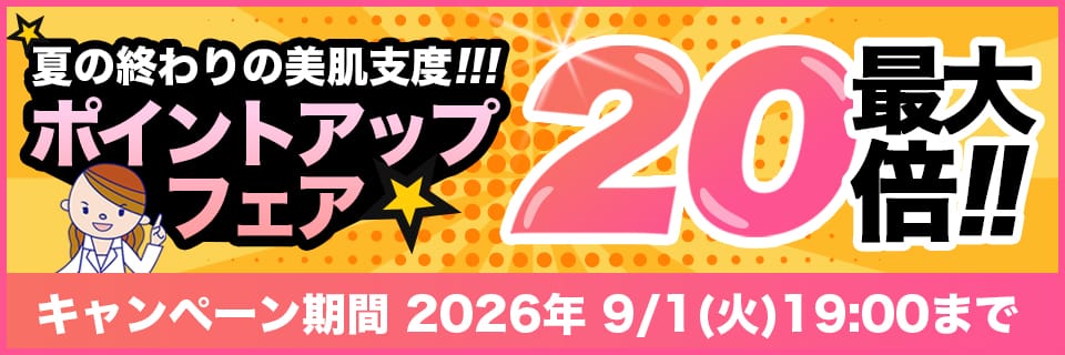1週間限定！最大20倍ポイント還元！
