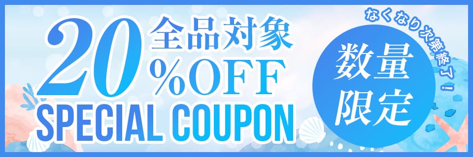数量限定！先着順お盆クーポン 最大20％オフ！