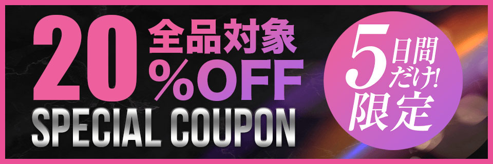 5日間限定！最大20％オフクーポン
