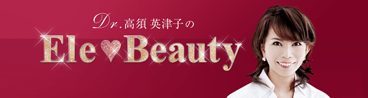 Dr.高須英津子のEle Beauty