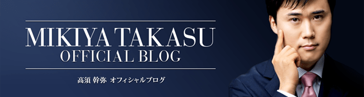 MIKIYA TAKASU OFFICIAL BLOG
