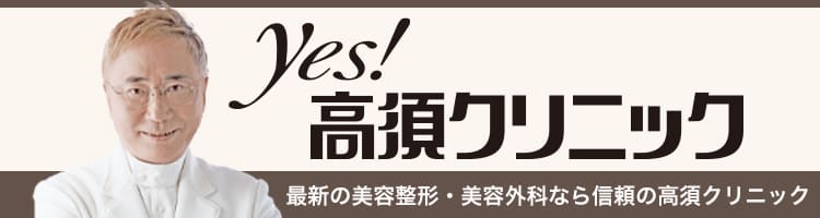 高須クリニック公式サイト