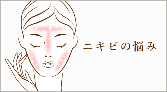 ニキビの悩み