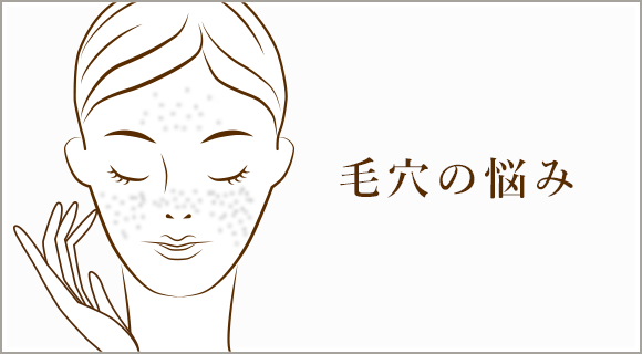 毛穴の悩み