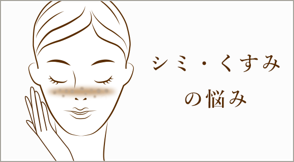 シミ・くすみの悩み