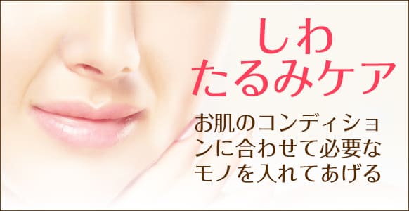 しわ・たるみの悩み