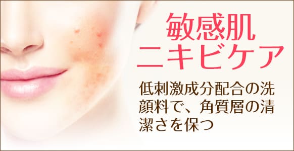 敏感ニキビ肌の悩み