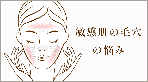 敏感肌の毛穴の悩み