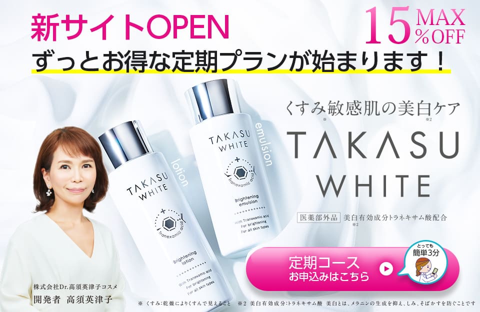 タカスホワイト公式サイト
