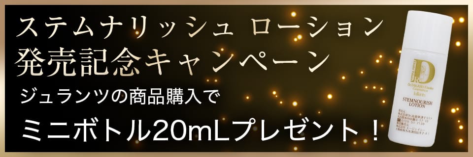 ステムナリッシュクリーム ｜ ドクターズコスメ高須英津子開発