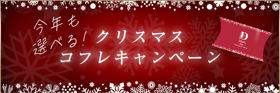 3種類のクリスマスコフレ