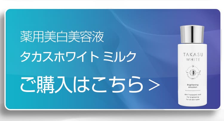 タカスホワイトのご紹介 ｜ ドクターズコスメ高須英津子開発スキンケア 