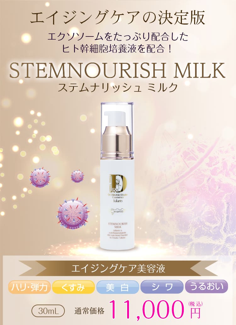 スキンケア/基礎化粧品ジュランツ ステムナリッシュミルク 30ml