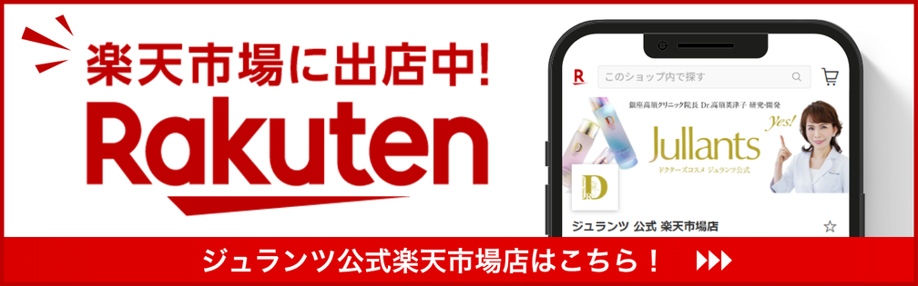 ジュランツ楽天公式店はこちら
