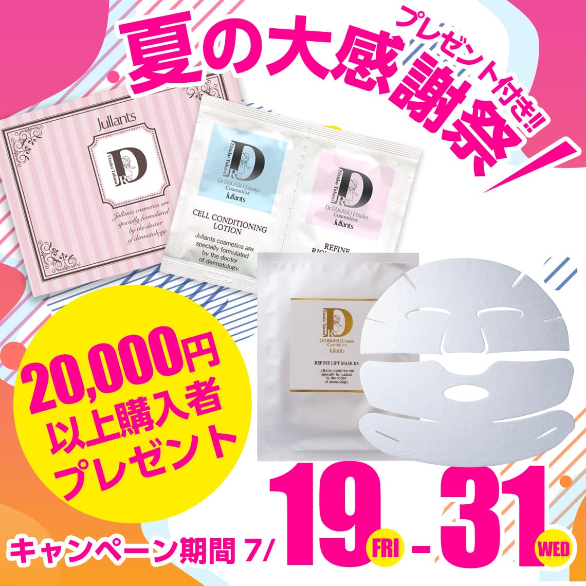 2019サマーキャンペーン プレゼント(2)